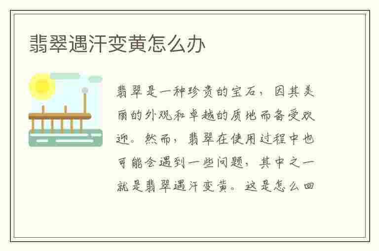 翡翠遇汗变黄怎么办(翡翠被汗渍发黄怎么办)